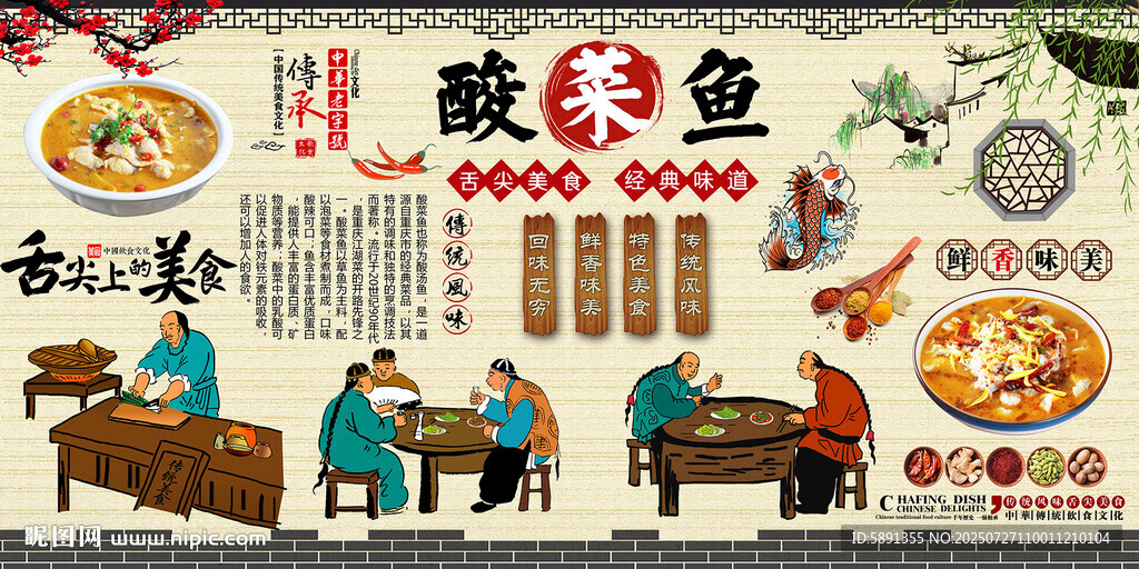 酸菜魚背景墻