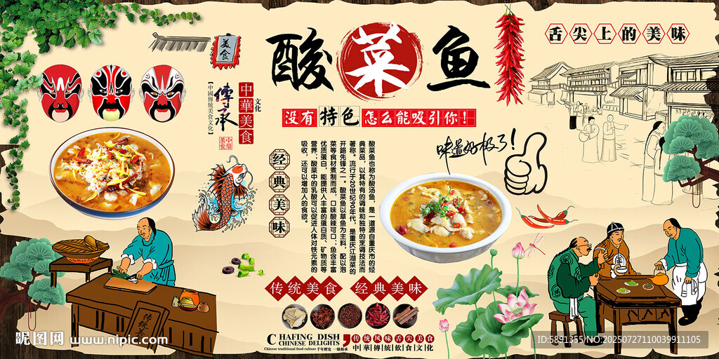 酸菜魚背景墻