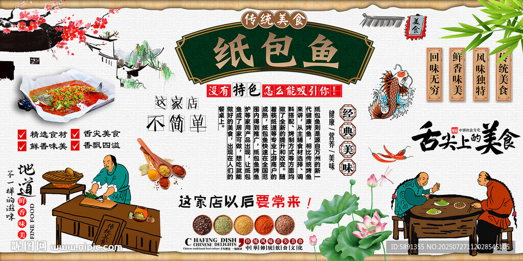 紙包魚
