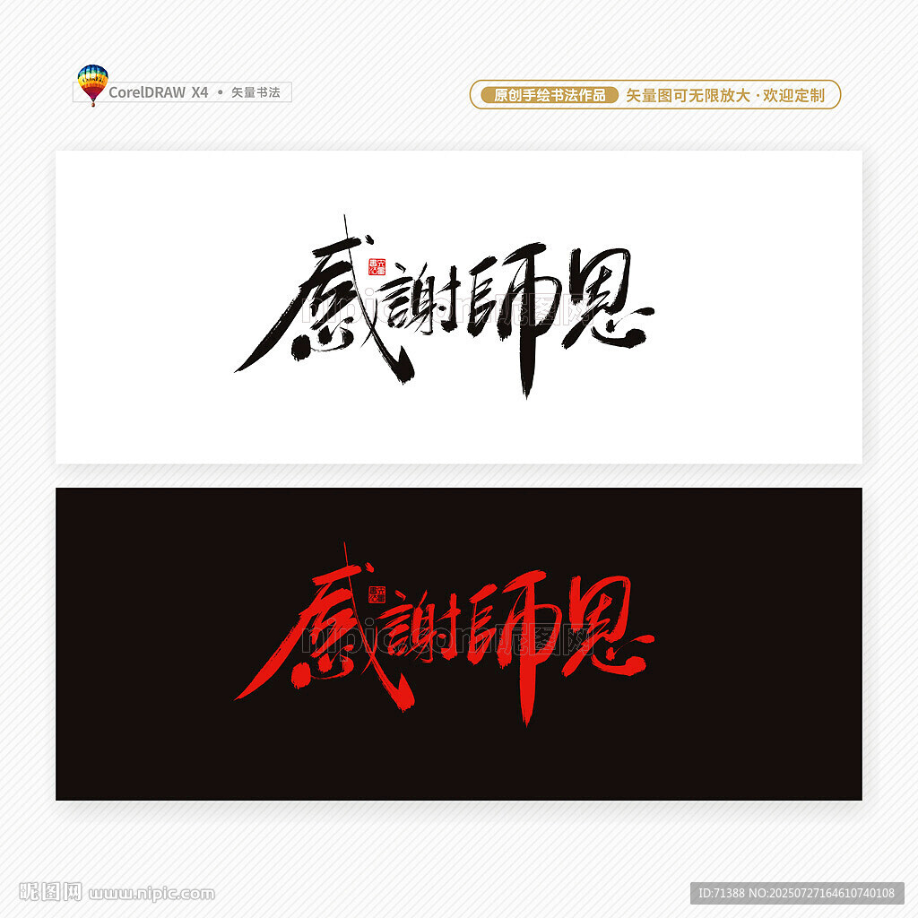 老師節(jié)感謝師恩書(shū)法字