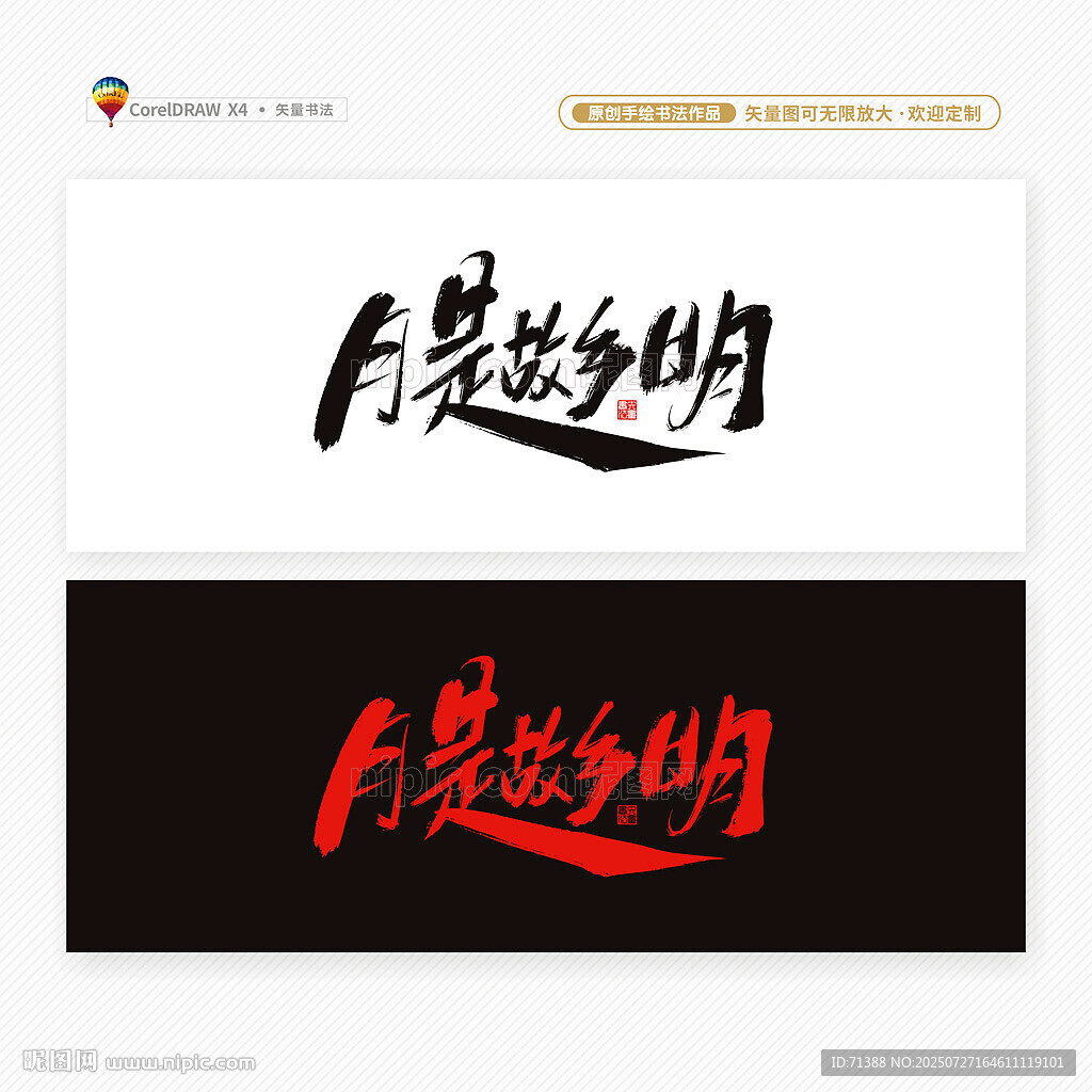 中秋節(jié)月是故鄉(xiāng)明書法字