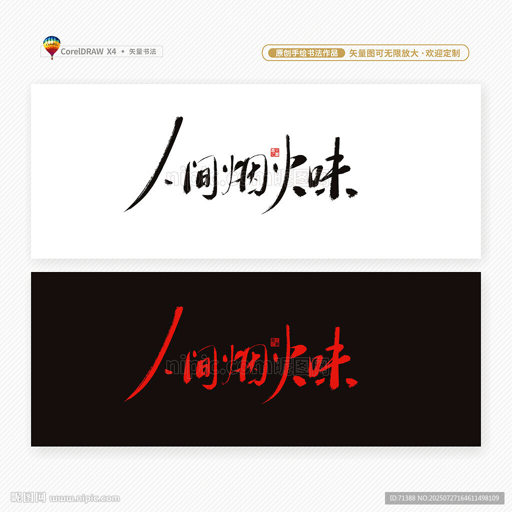 人間煙火味書法字