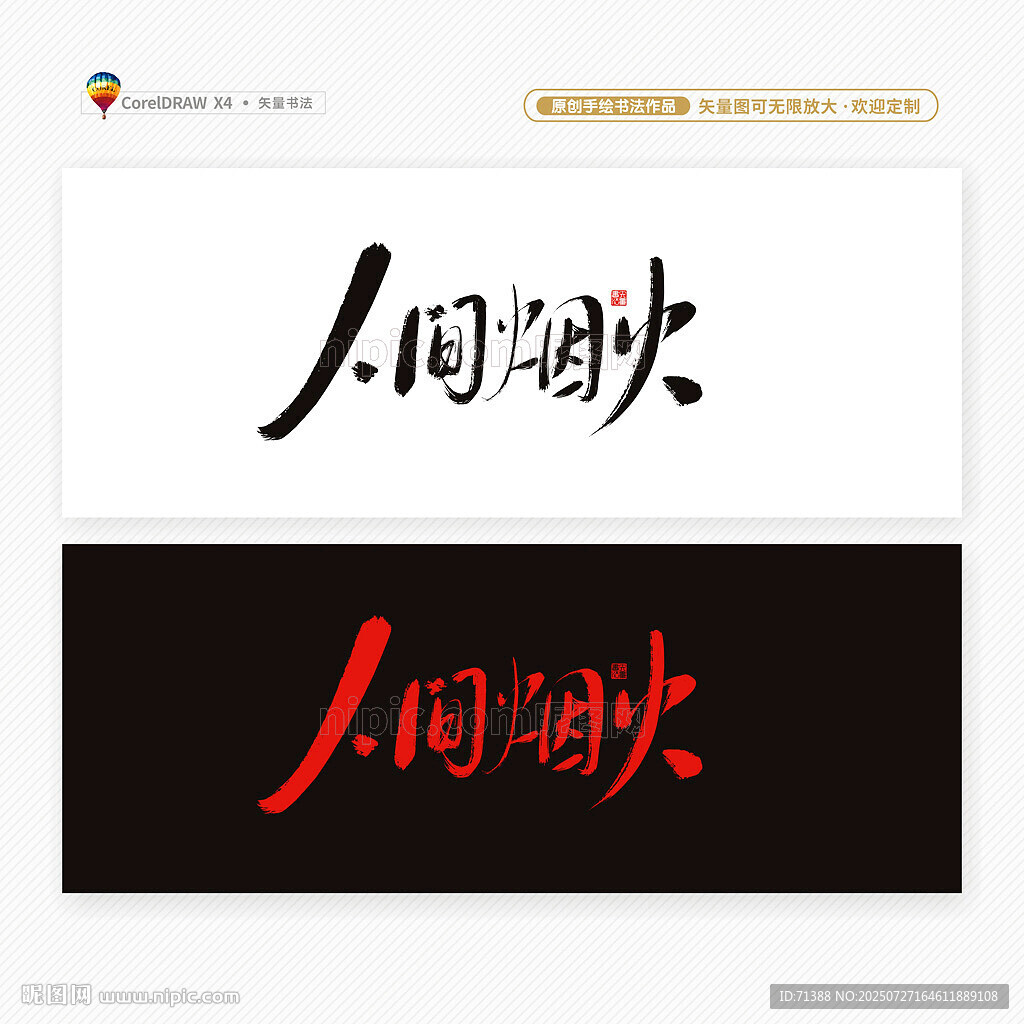 人間煙火書(shū)法字