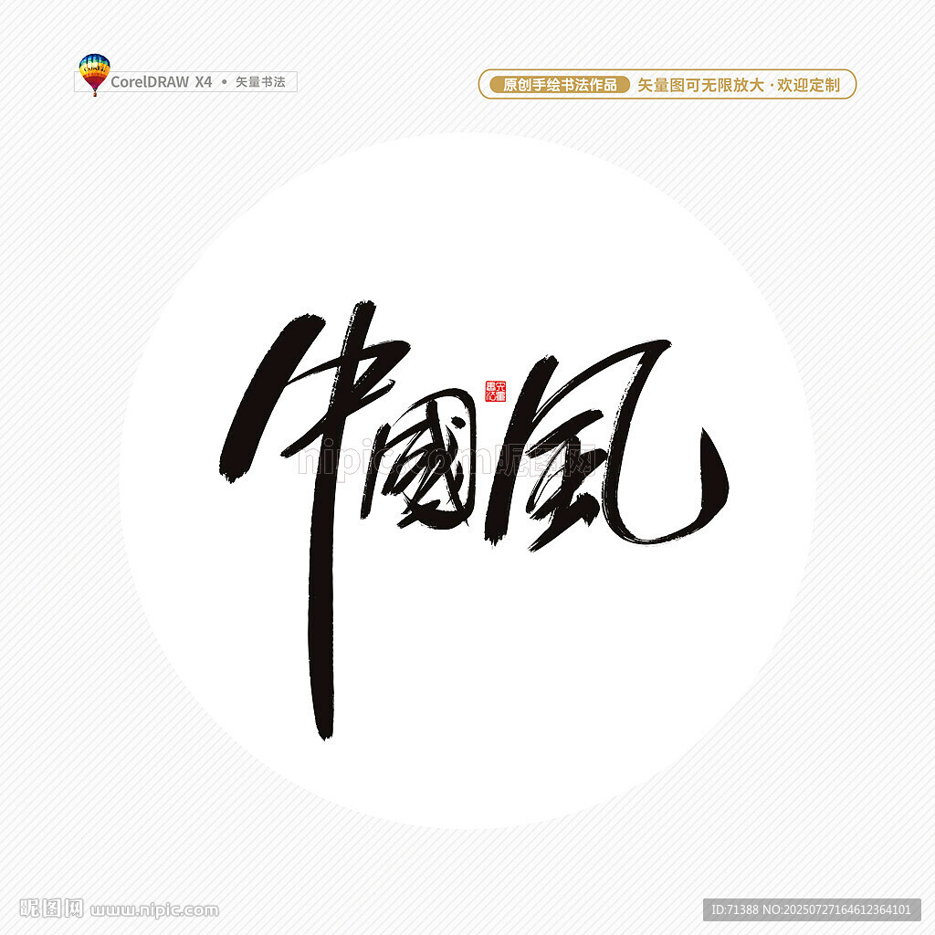 中國風(fēng)書法字藝術(shù)字
