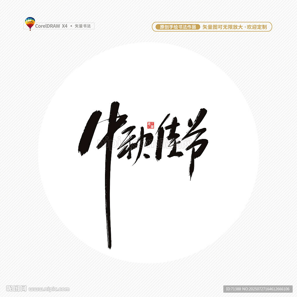 中秋佳節(jié)書法字