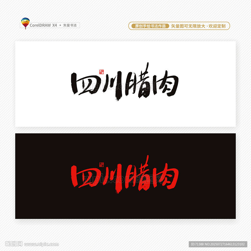 四川臘肉書法字