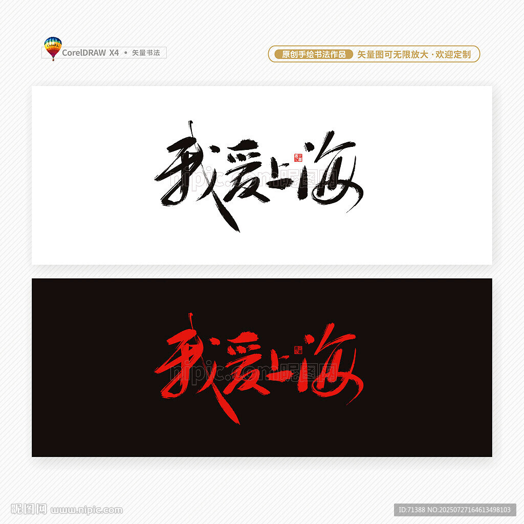 我愛上海書法字