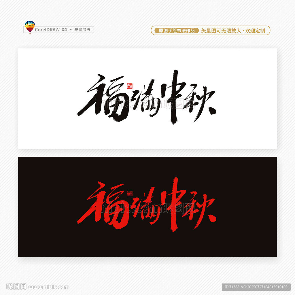 中秋節(jié)福滿中秋書法安