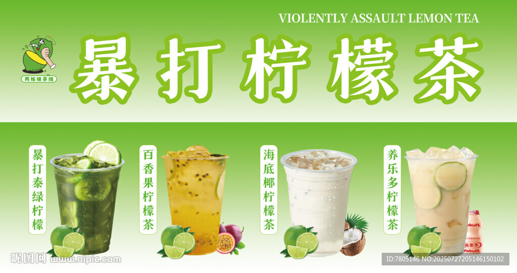 暴打檸檬茶飲品展示