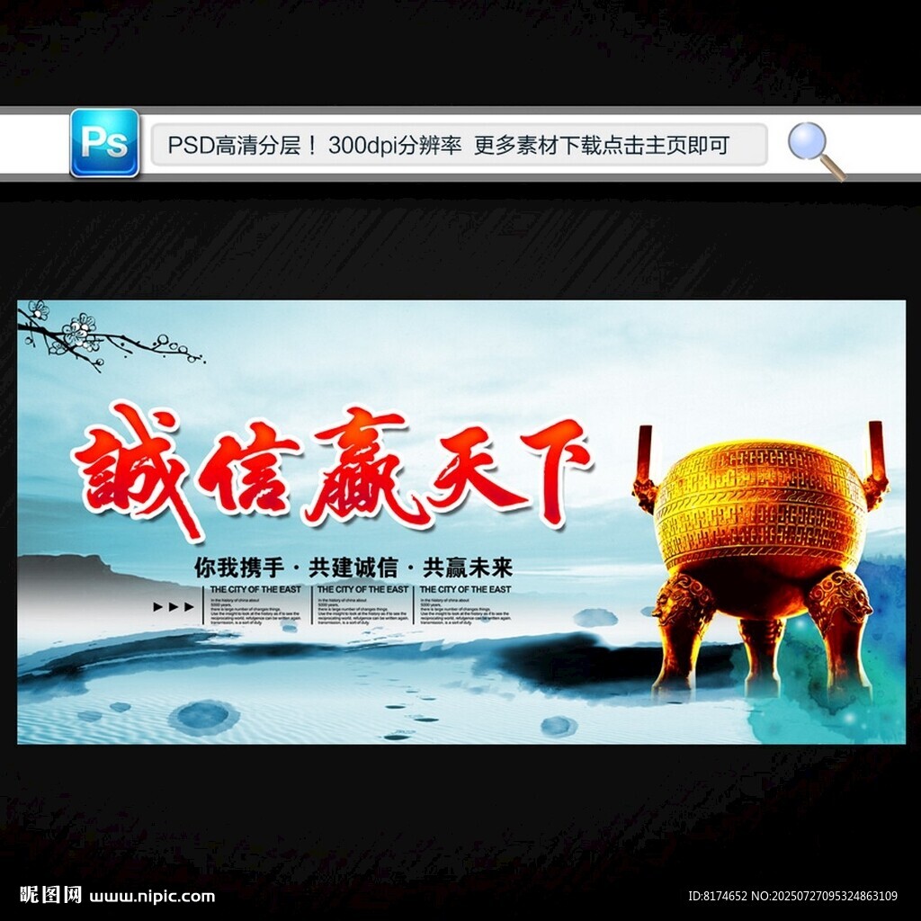 誠信贏天下