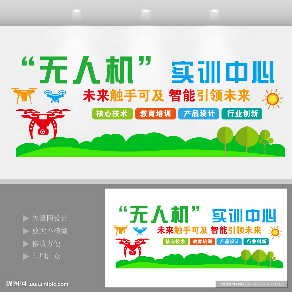 無人機(jī)實(shí)訓(xùn)中心文化墻設(shè)計(jì)