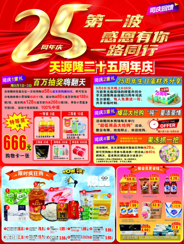 25周年店慶促銷海報(bào)