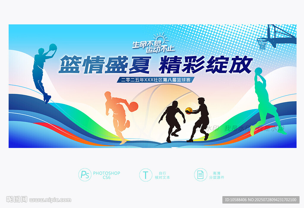 夏季籃球賽