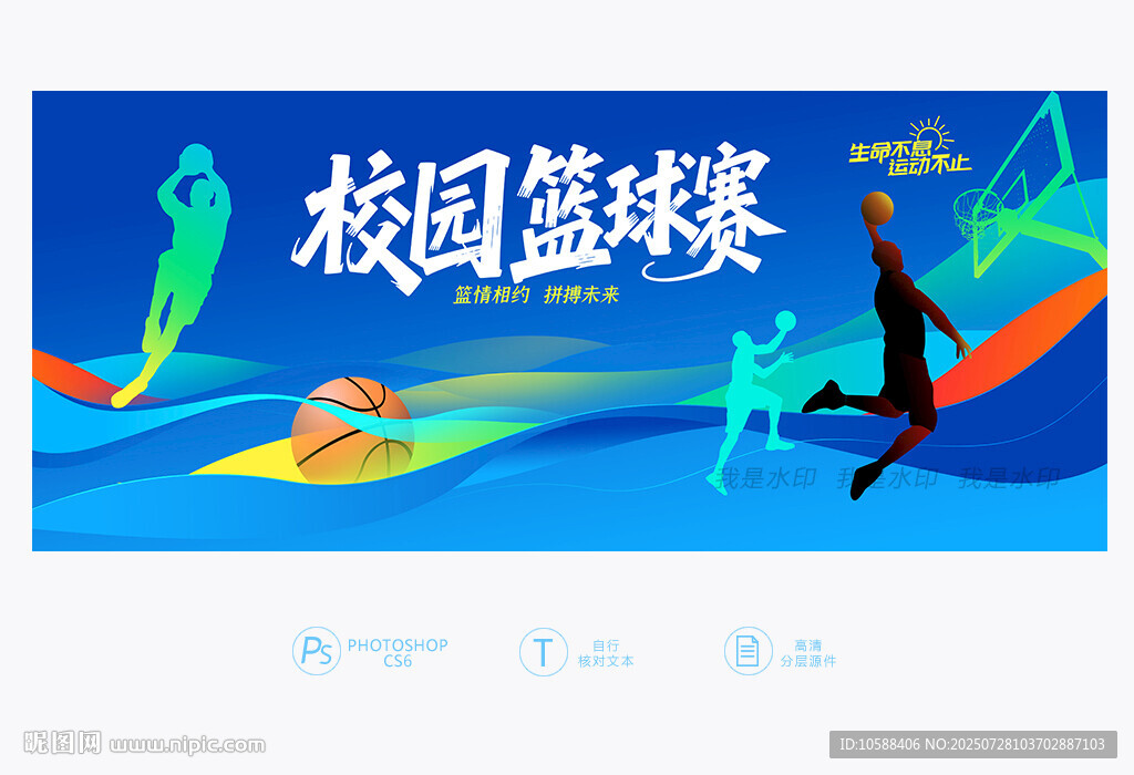 校園籃球賽