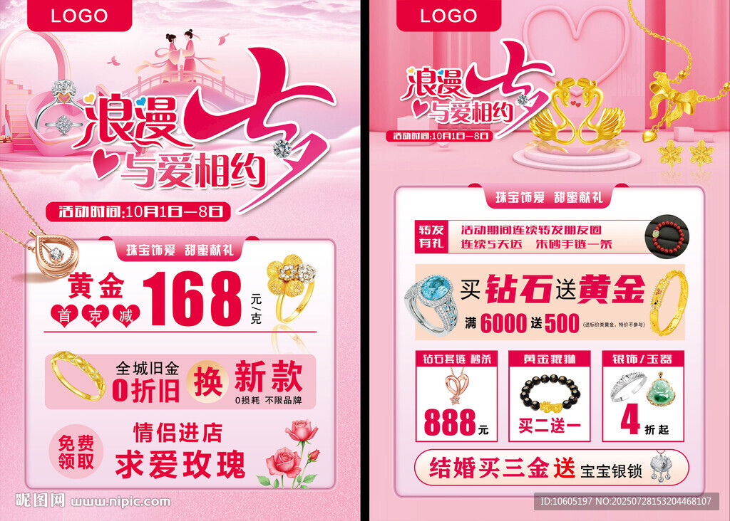 黃金珠寶宣傳單 七夕