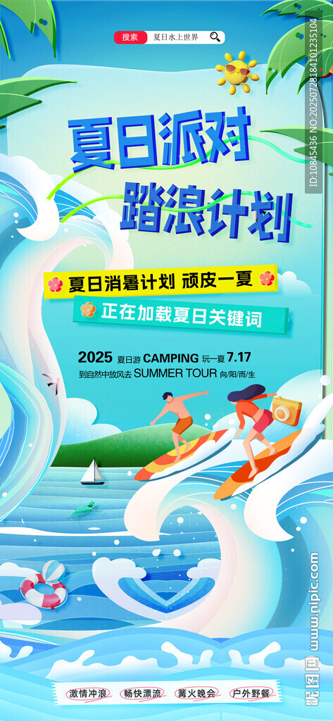 夏日派對  沖浪  清涼一夏