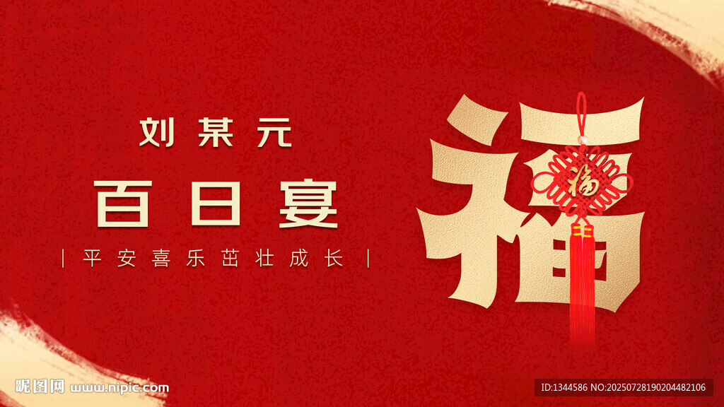 紅色喜慶百日宴舞臺背景設(shè)計