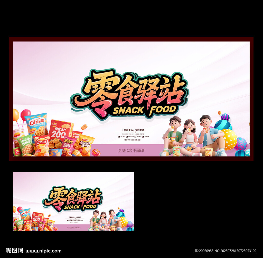 零食海報