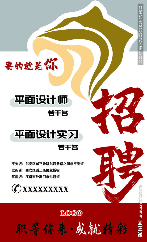 招聘海報