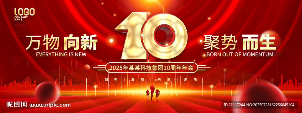 紅色商務(wù)10周年年會(huì)背景主視覺(jué)