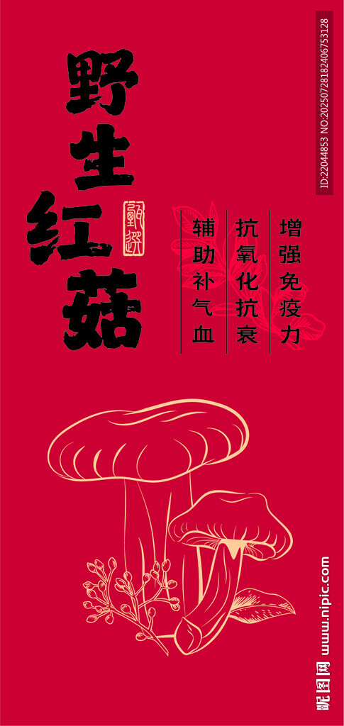野生紅菇不干膠