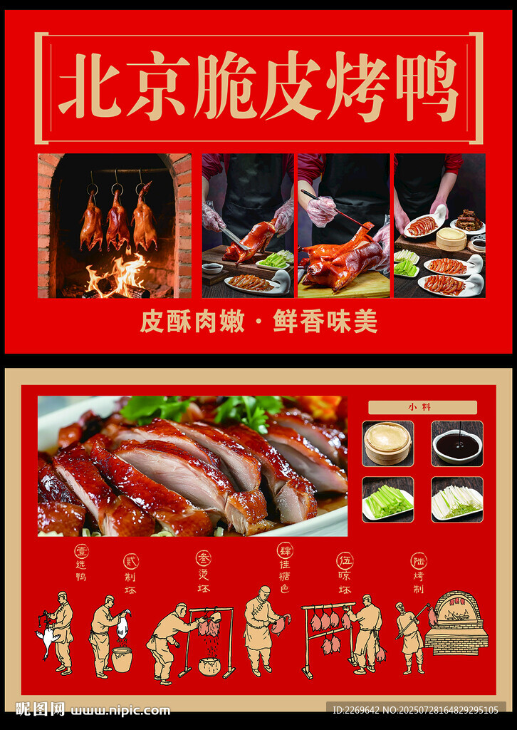 北京脆皮烤鴨