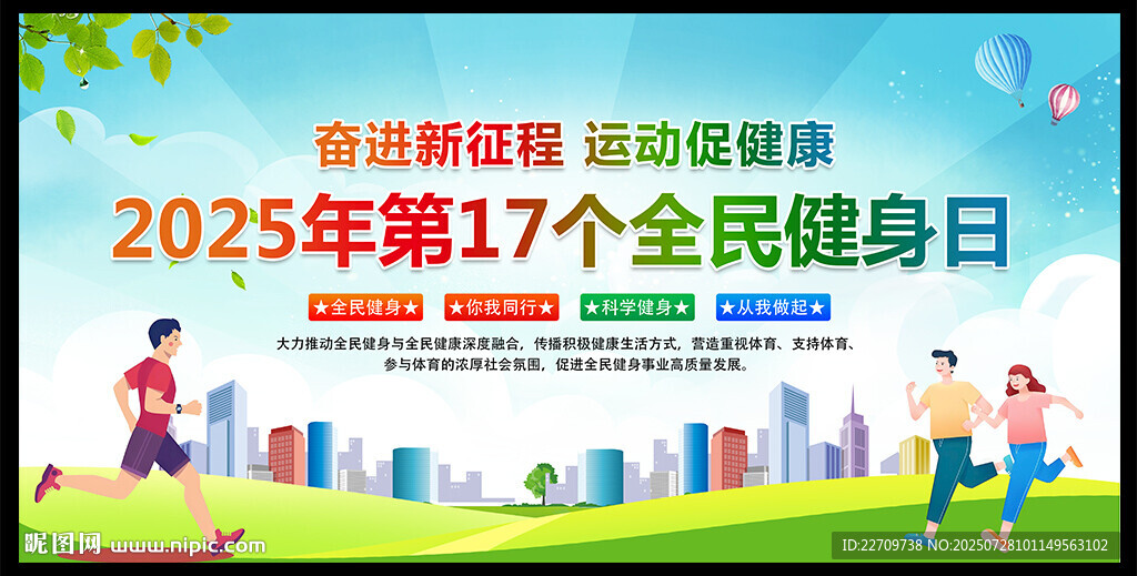 2025年第17個全民健身日