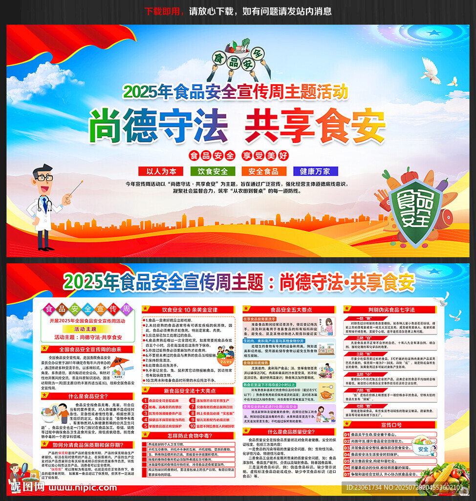 2025年食品安全宣傳周