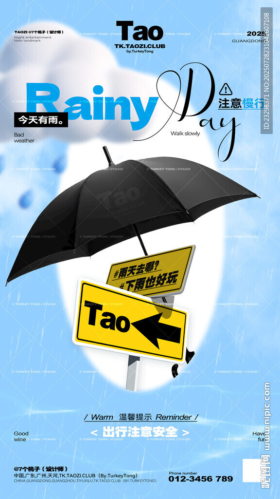 雨天慢行
