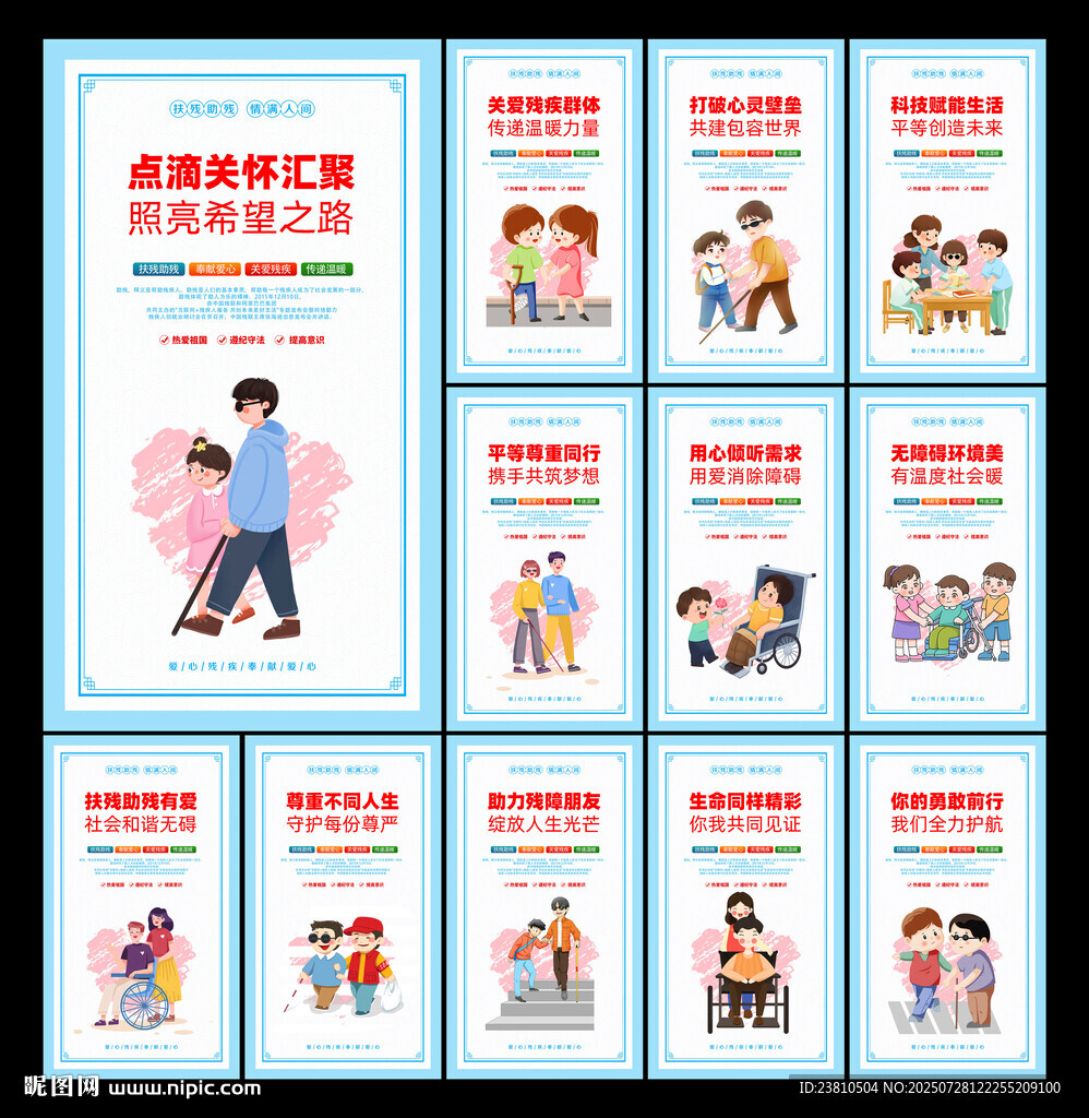 關愛殘疾人