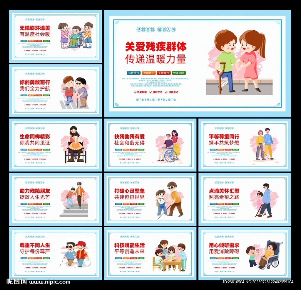 助殘日