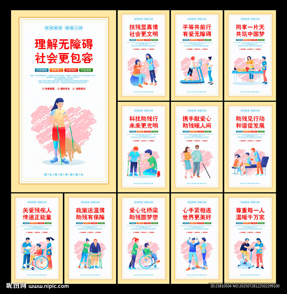 助殘日