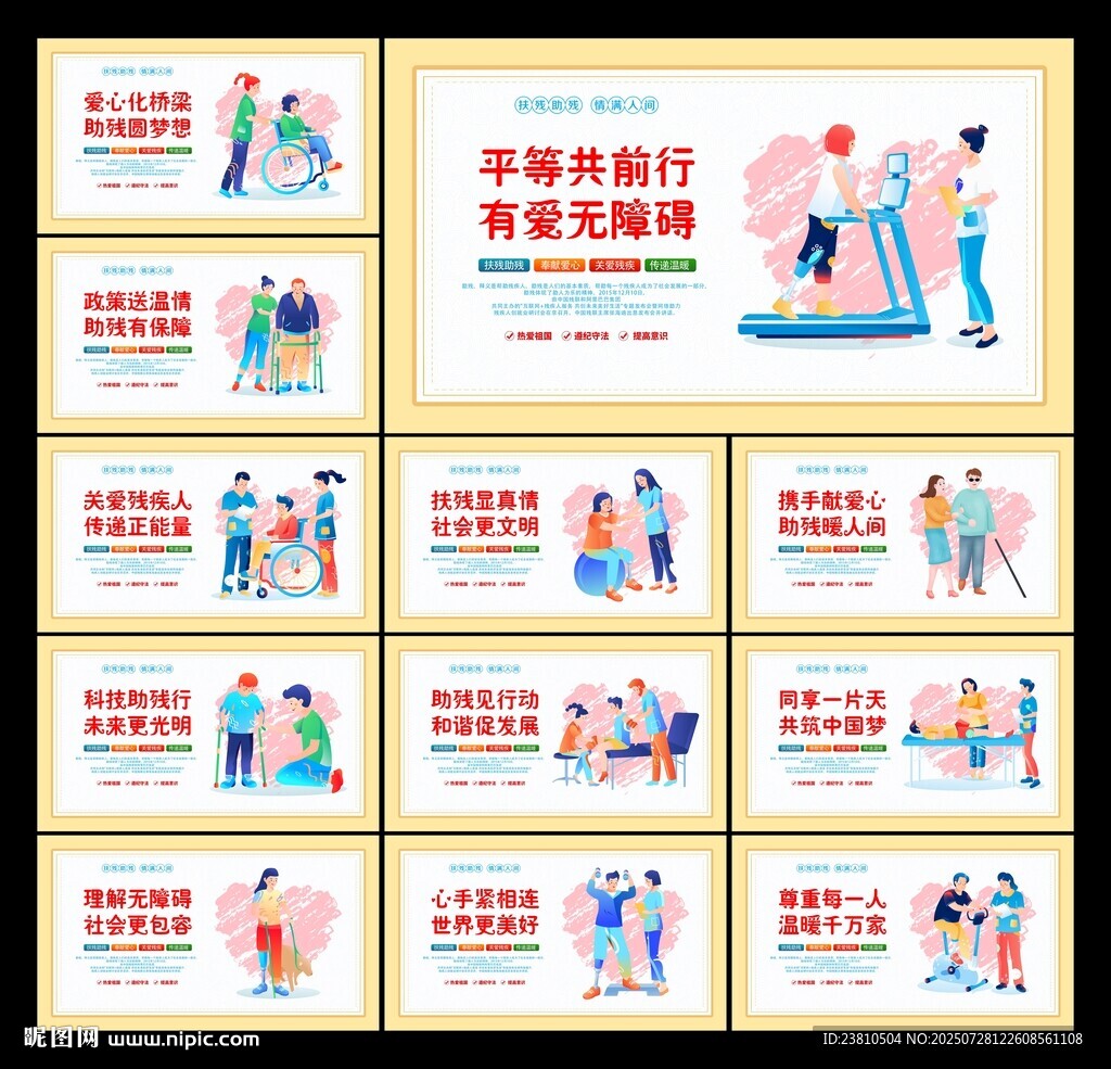 關(guān)愛殘疾人