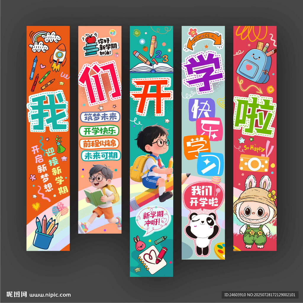 開學裝飾
