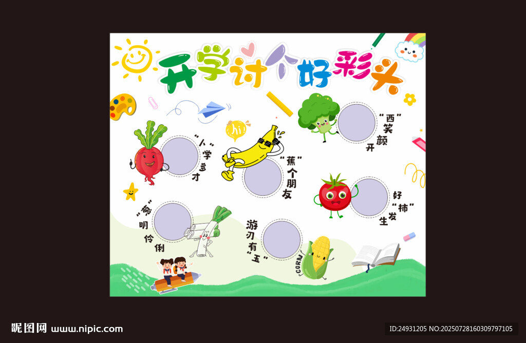 開學(xué)討個(gè)好彩頭