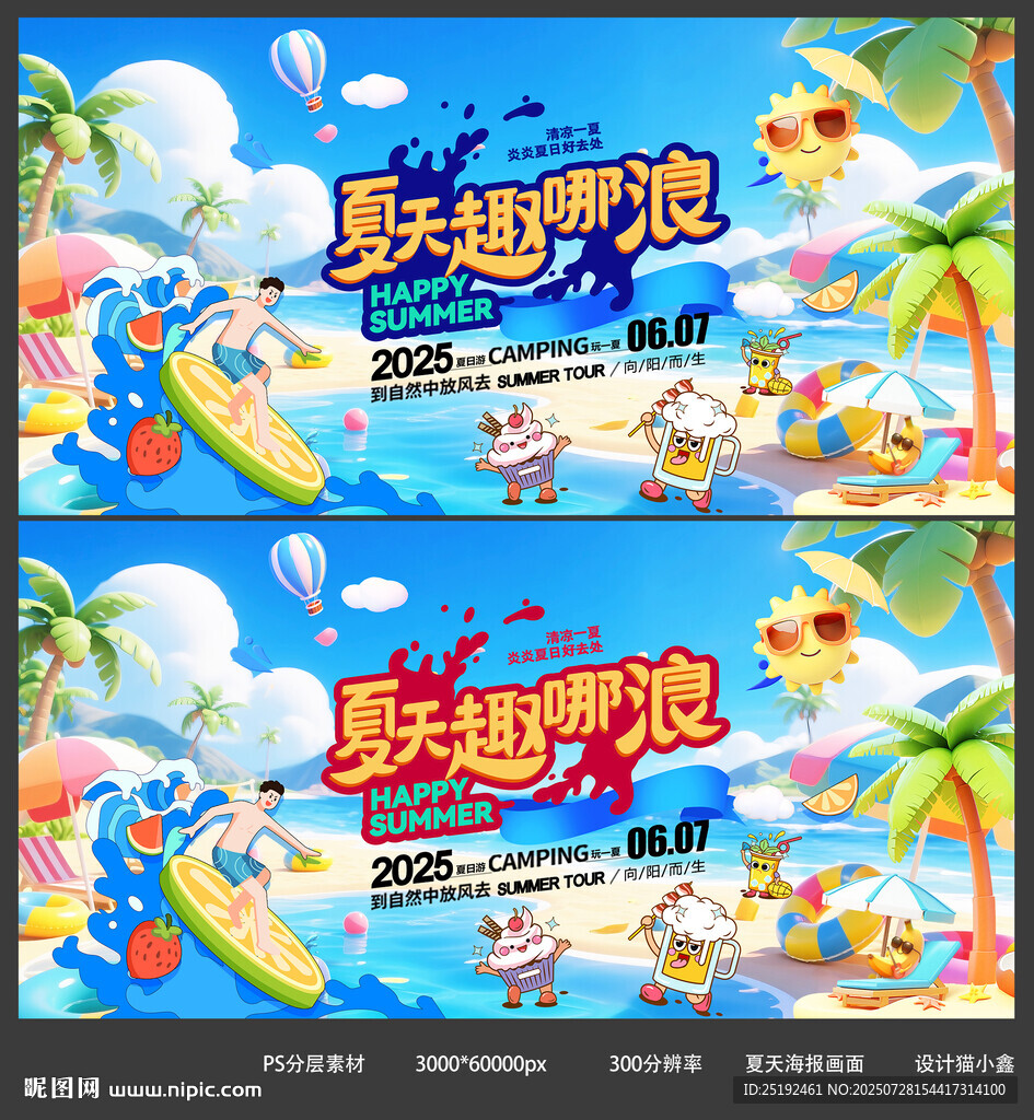 夏天去哪浪 海報(bào)設(shè)計(jì)