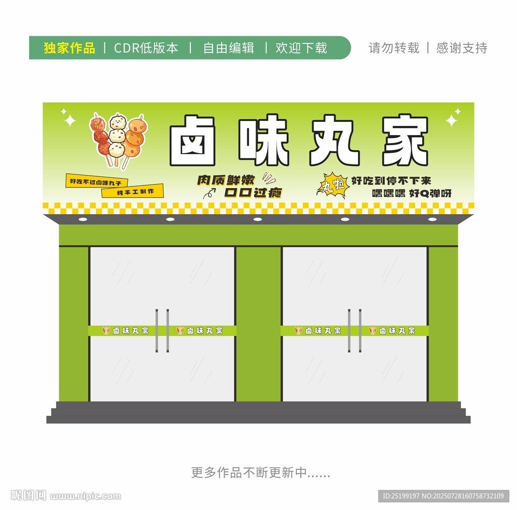 鹵味丸子