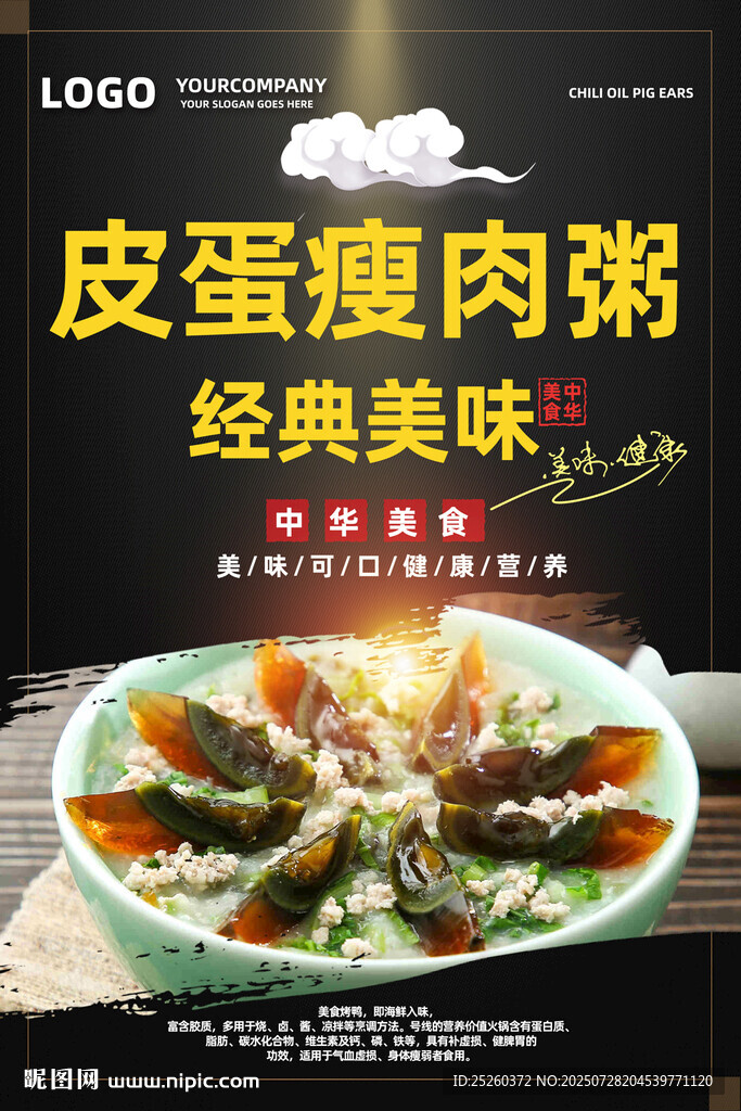 皮蛋瘦肉粥