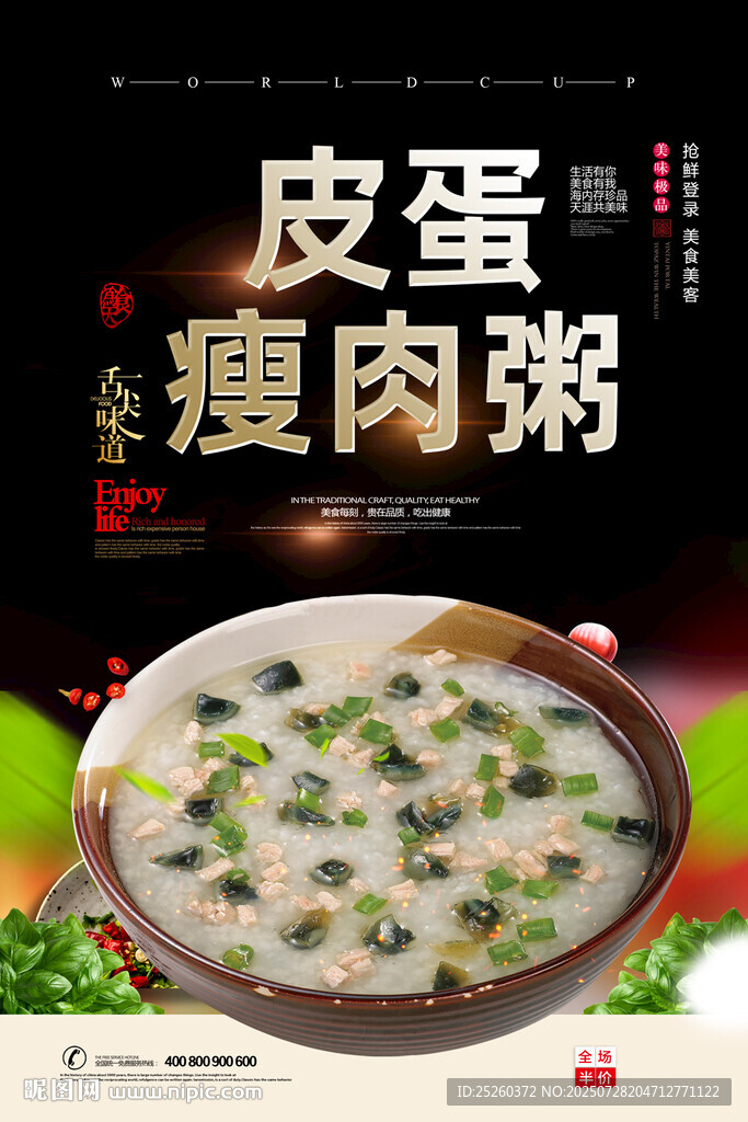 皮蛋瘦肉粥