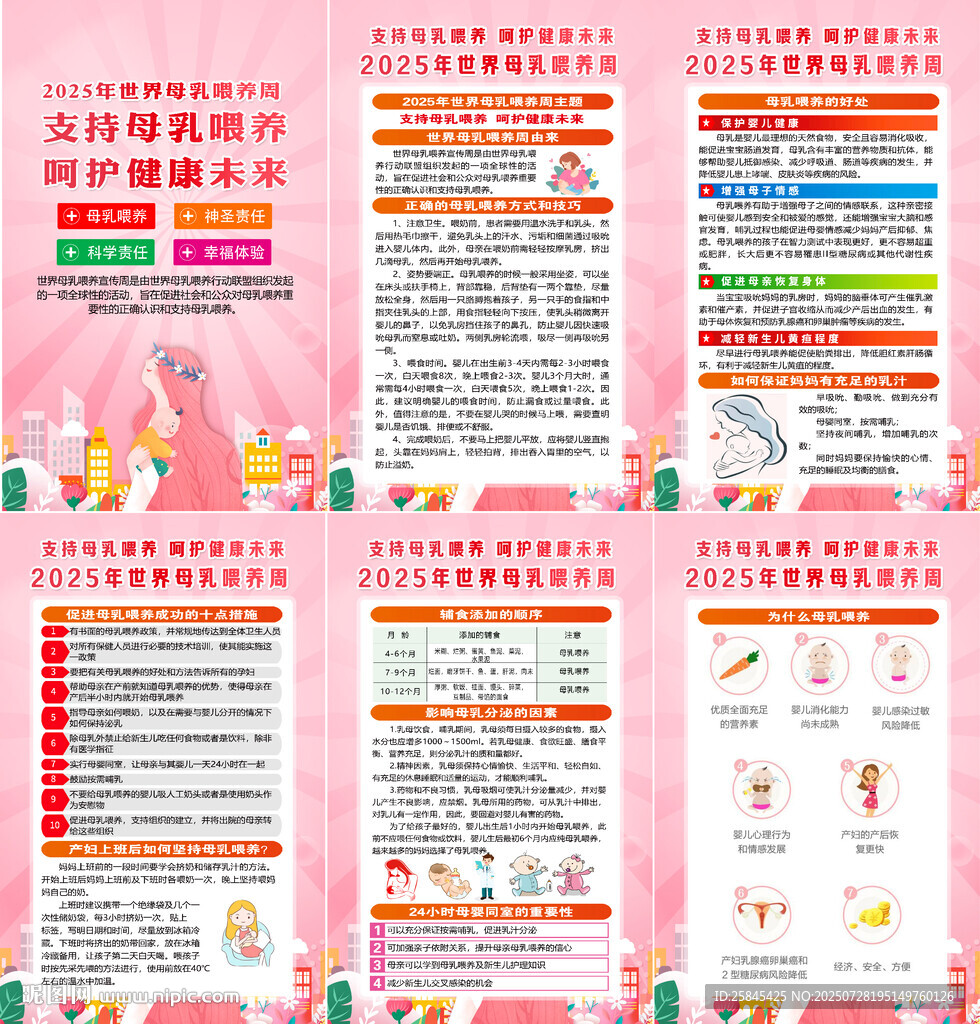 2025年世界母乳喂養(yǎng)周海報
