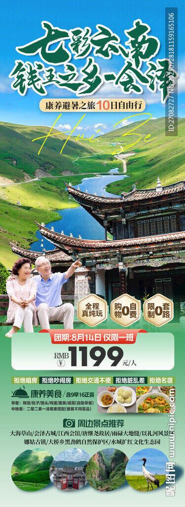 云南錢王之鄉(xiāng)會澤避暑旅居海報