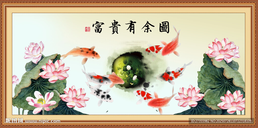 富貴有余