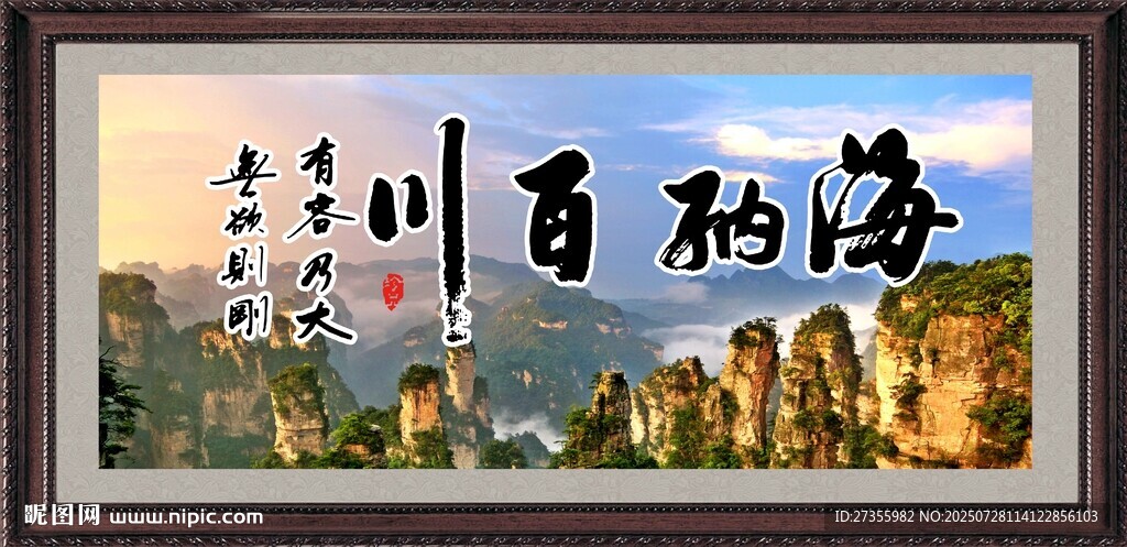海納百川