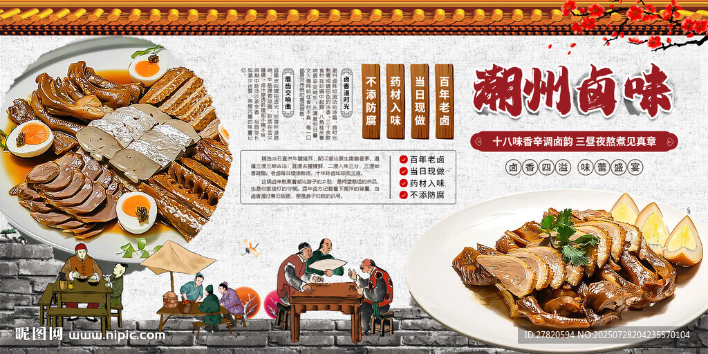 潮州鹵味展板