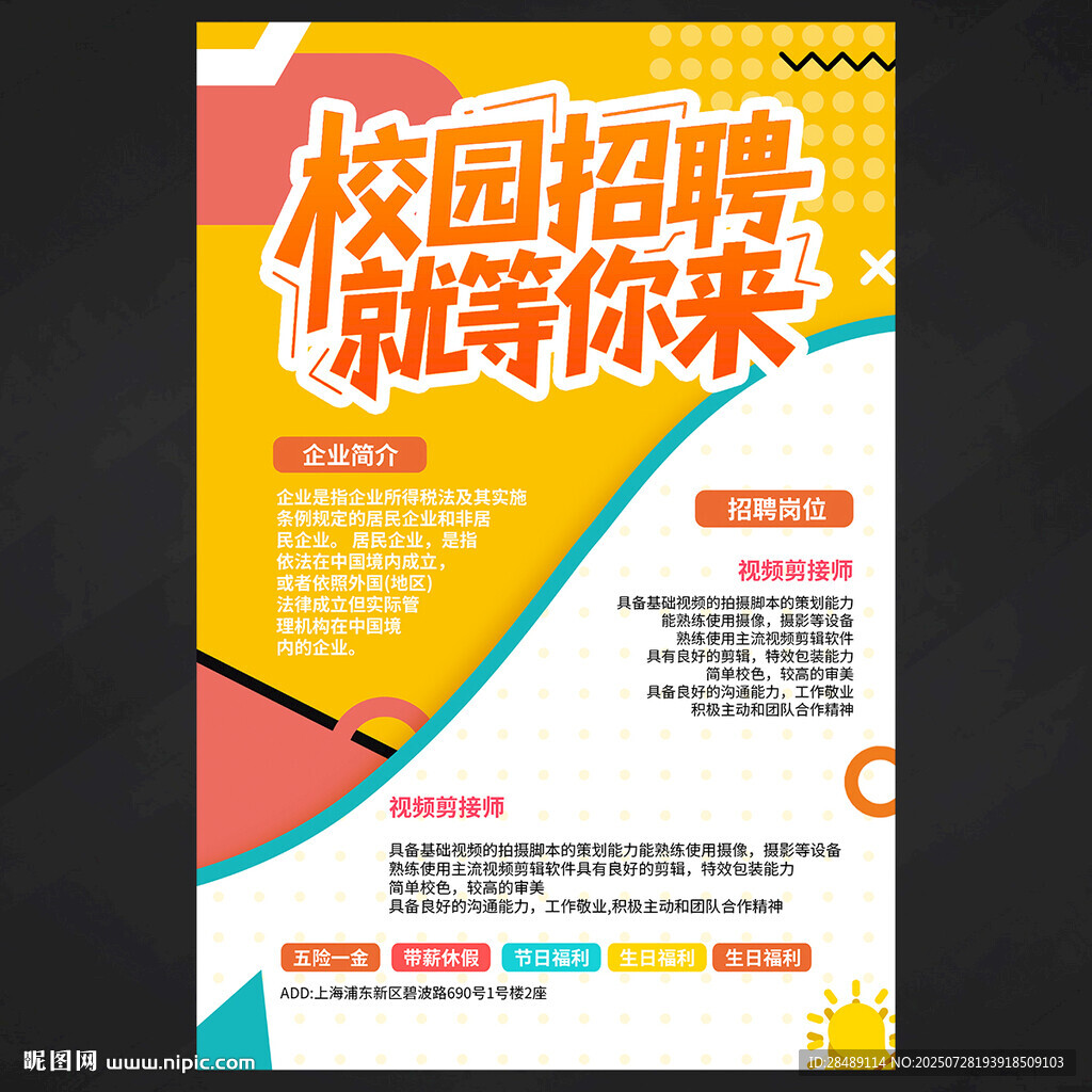 校園招聘海報