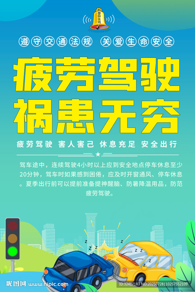 疲勞駕駛標(biāo)語海報(bào)