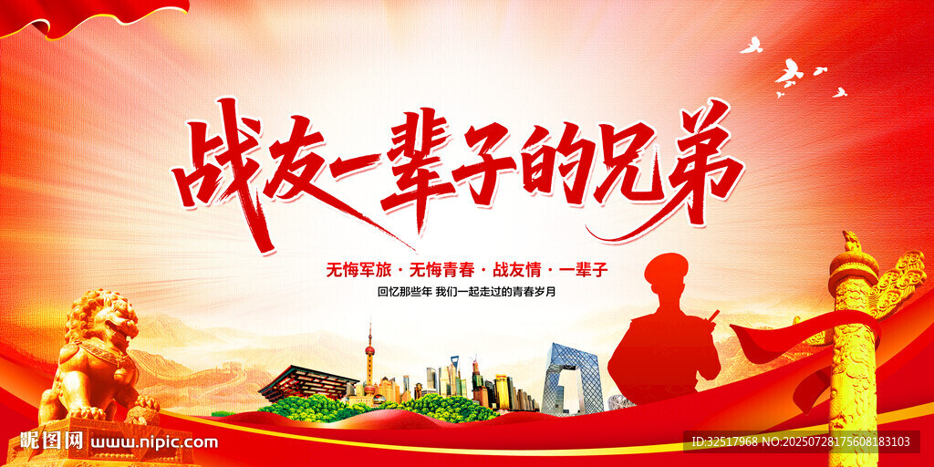 戰(zhàn)友一輩子的兄弟