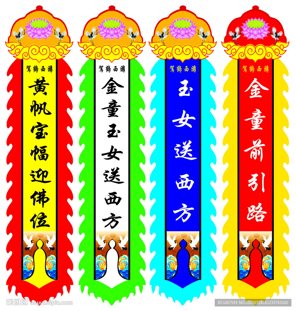 葬禮幡