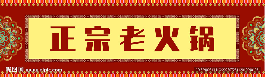 正宗老火鍋招牌