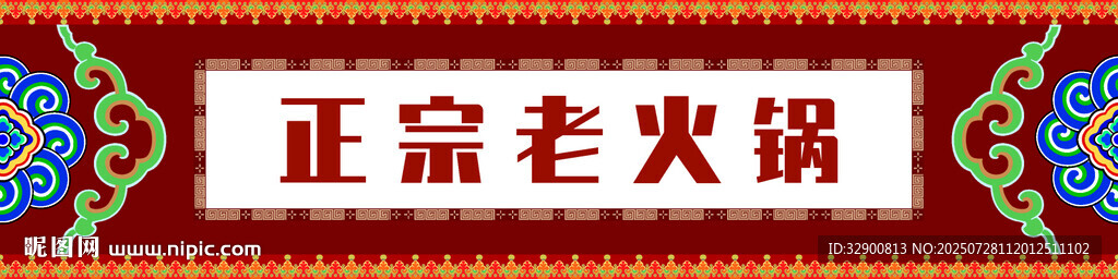 正宗老火鍋門頭
